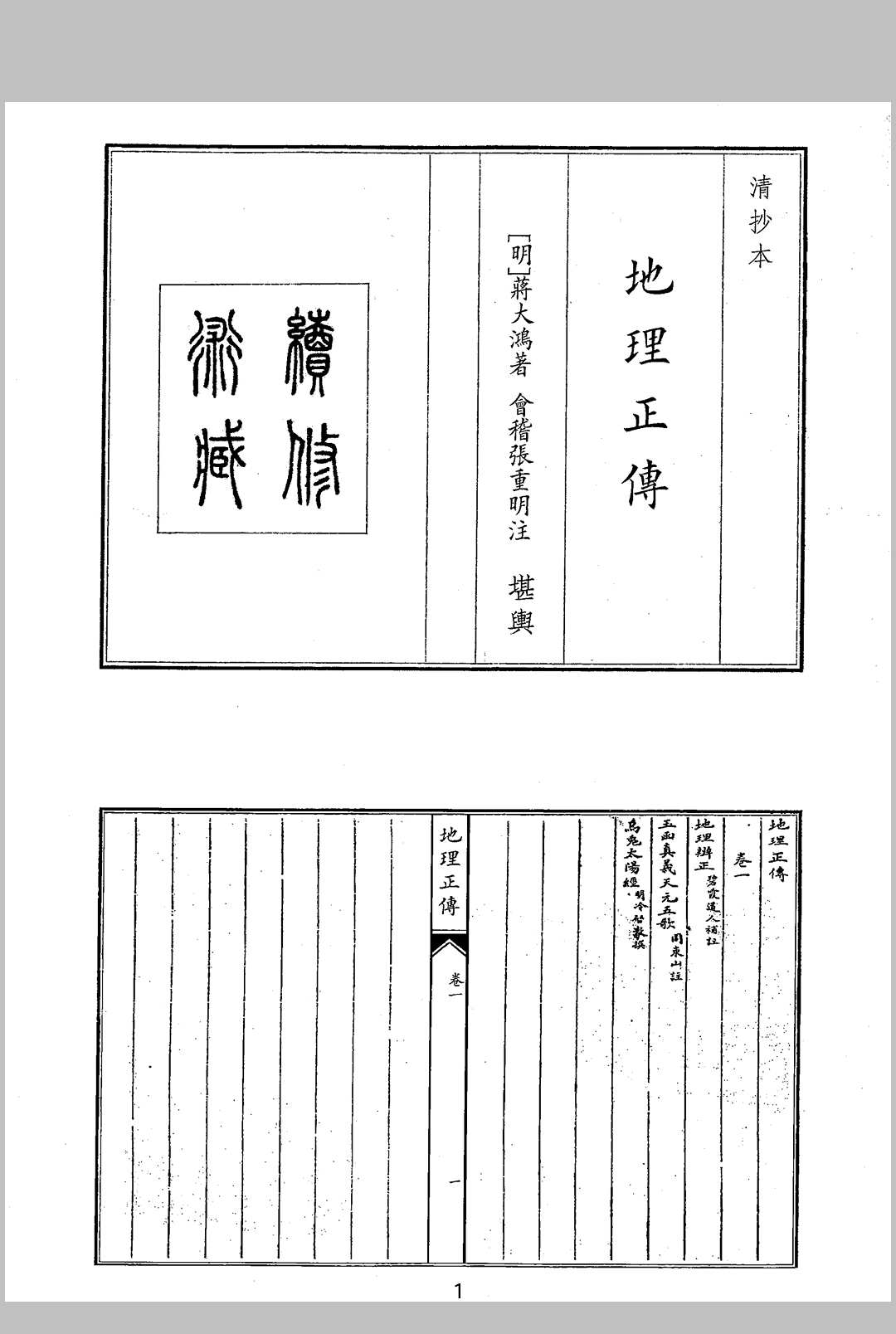蒋大鸿 会稽张重明注 地理正传 全三卷