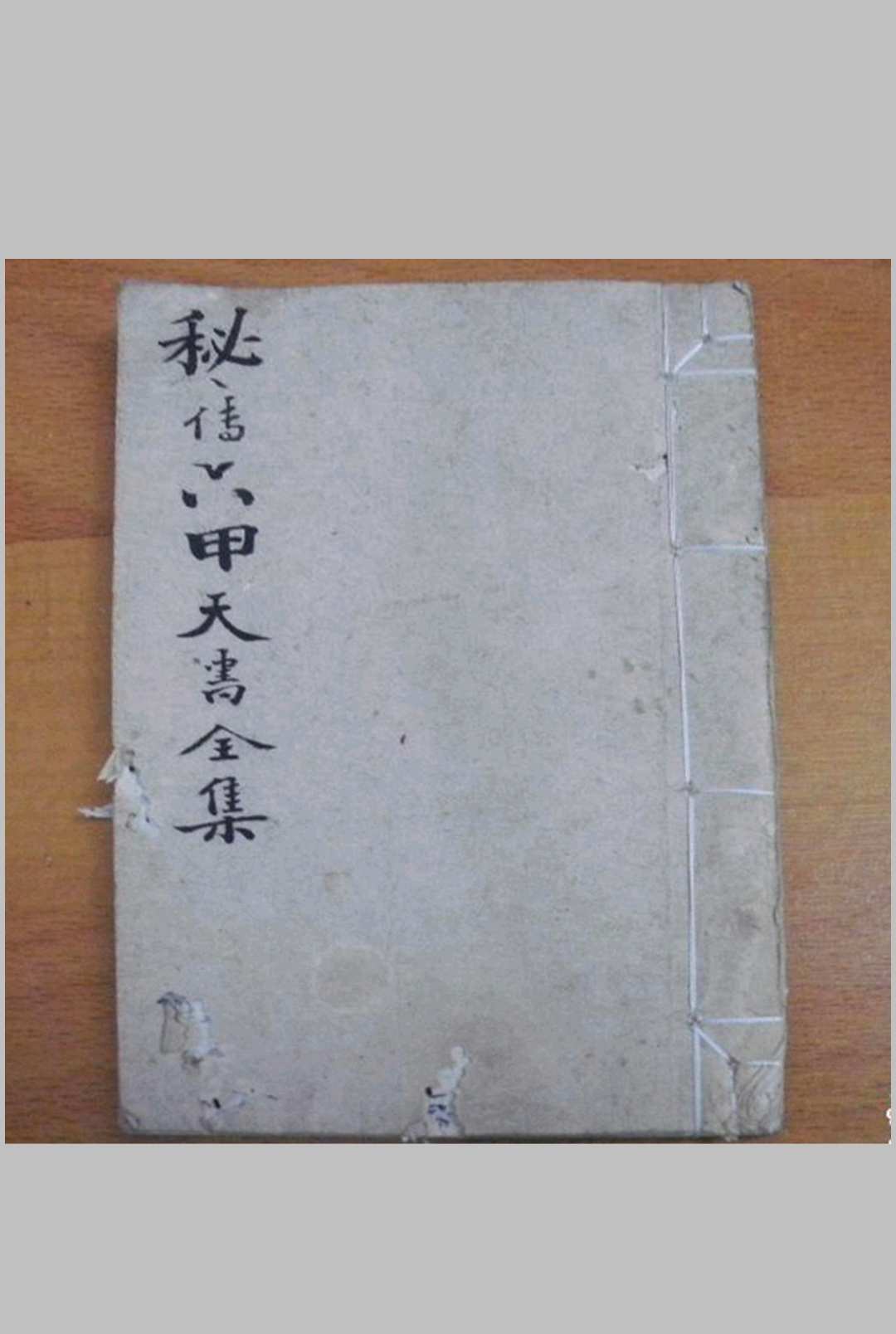 秘传六甲天书全集