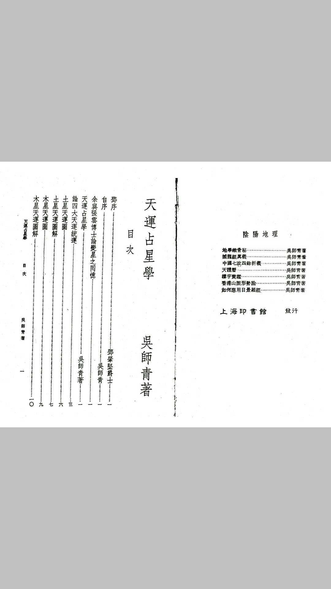 吴师青-天运占星学
