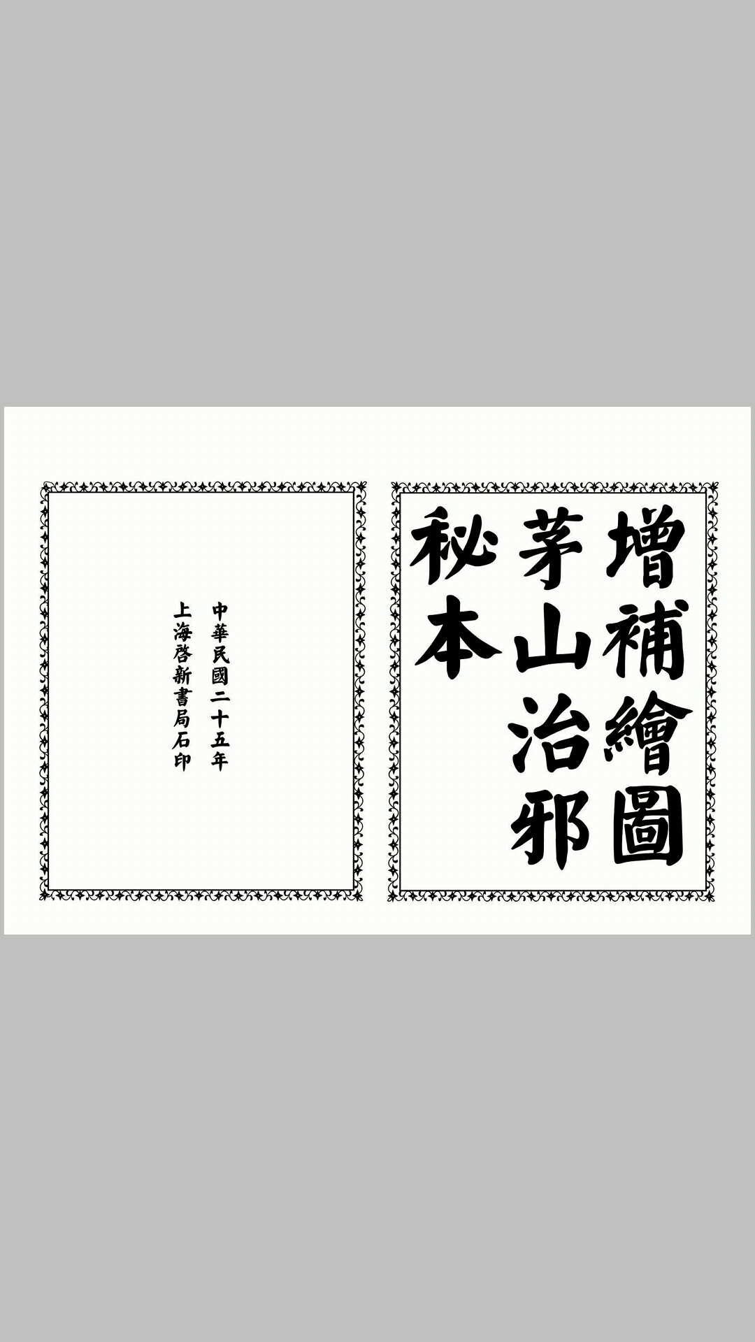 茅山治邪秘本 完整版