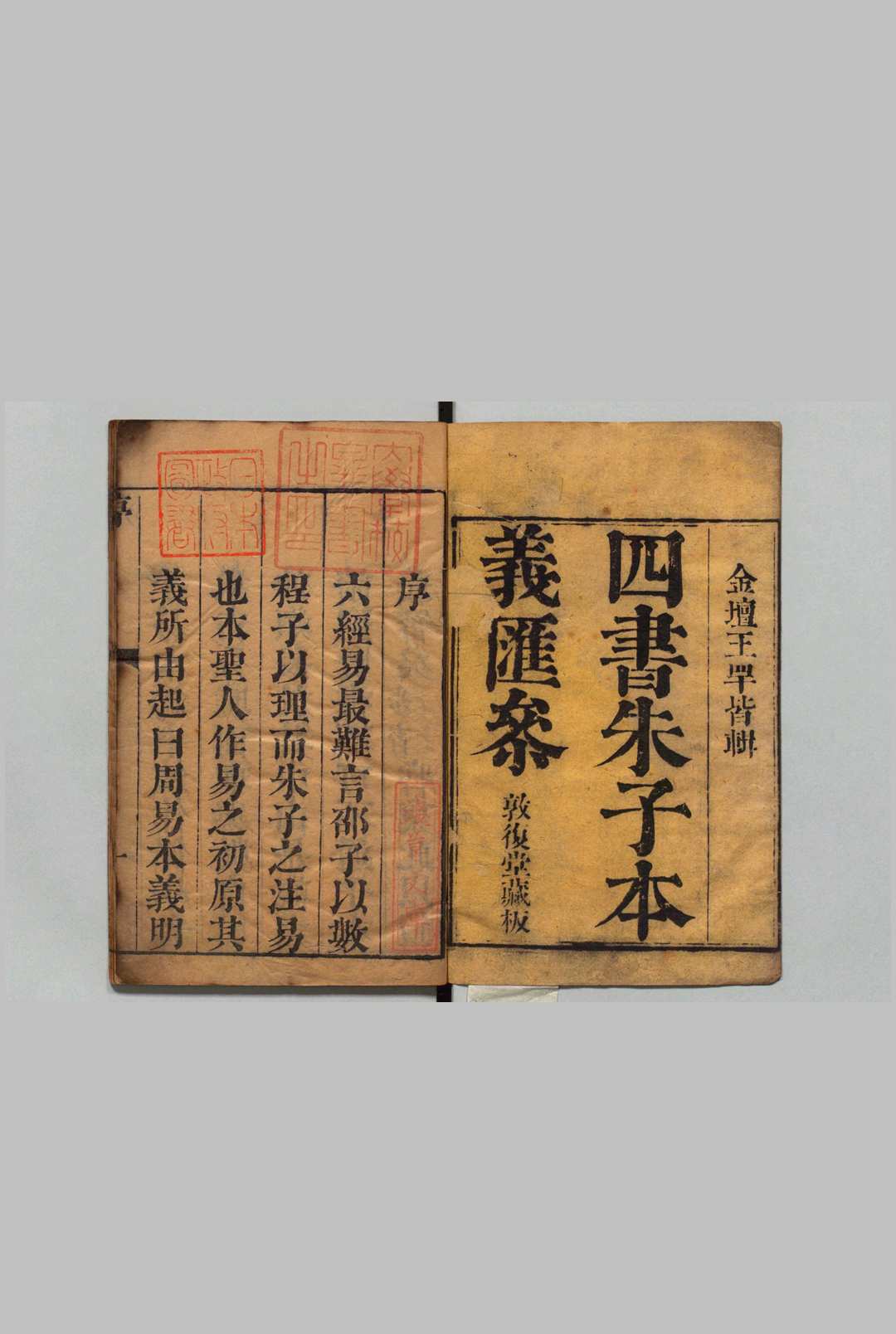 四书朱子本义汇参 43卷 首４卷 王步青 王士鼇 清刊本  , 敦复堂