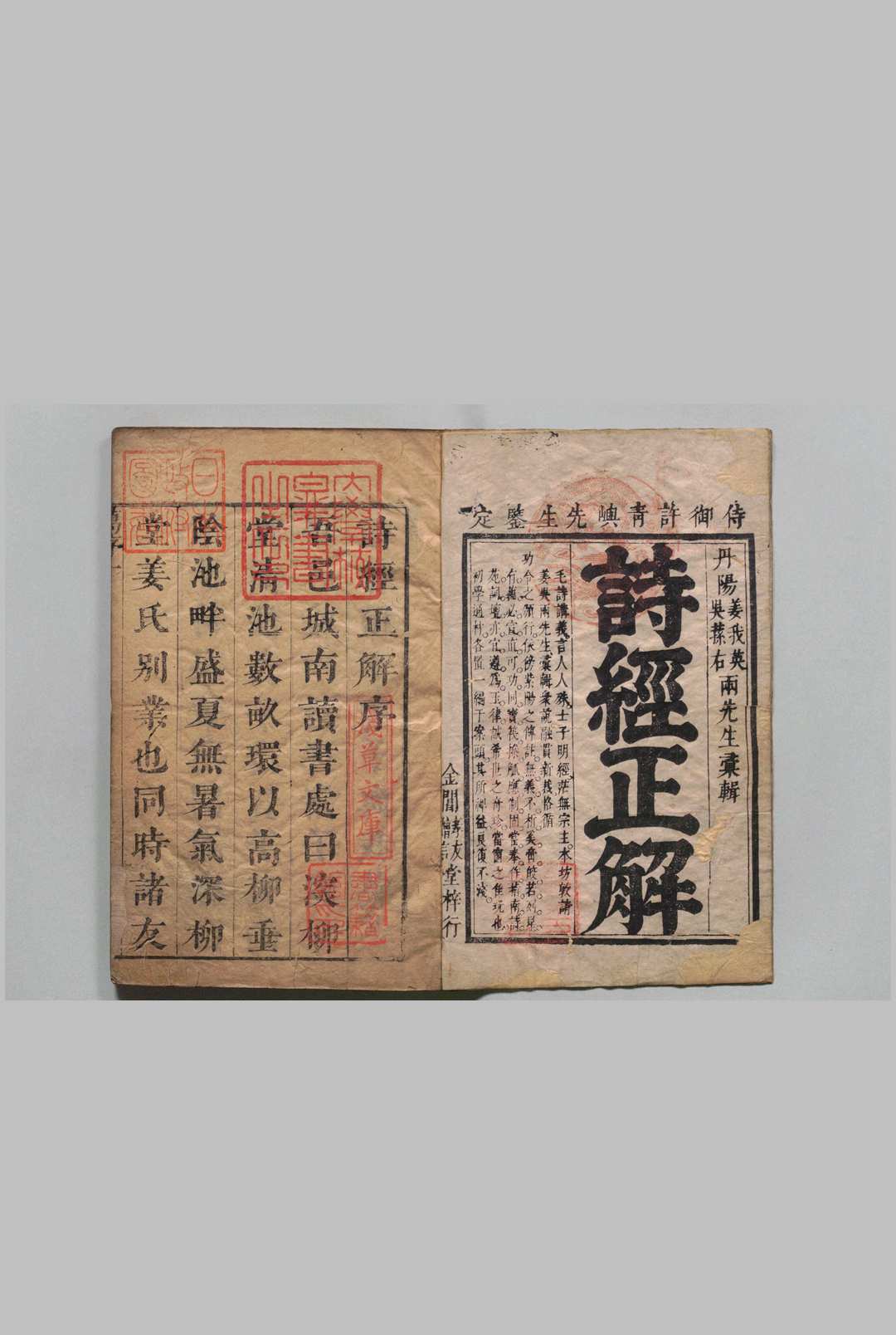 诗经正解 30卷 姜文灿 吴荃,清康熙23年 , 深柳堂