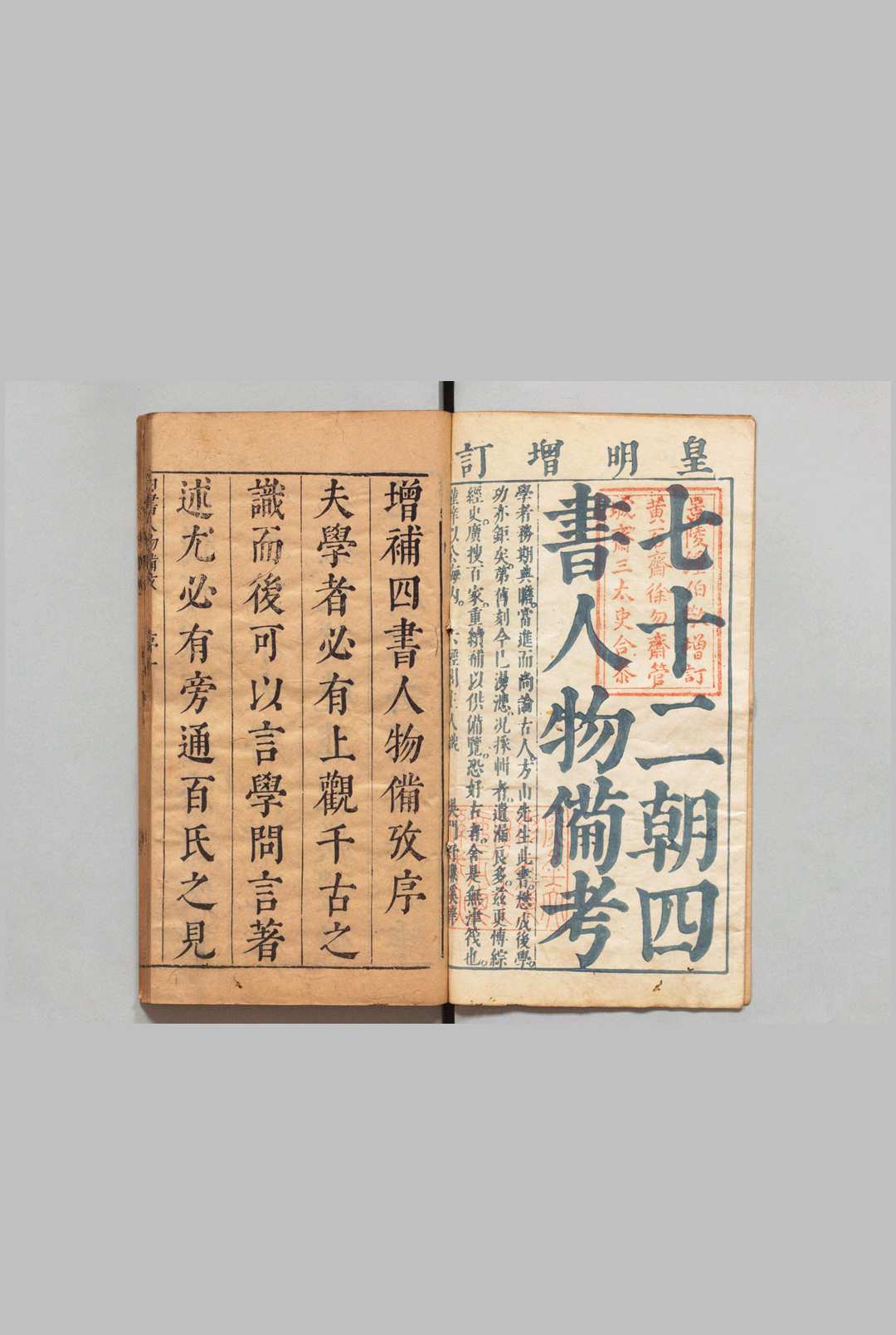 新镌四书七十二朝人物经籍备考 24卷 薛应旂 钟惺 明刊本