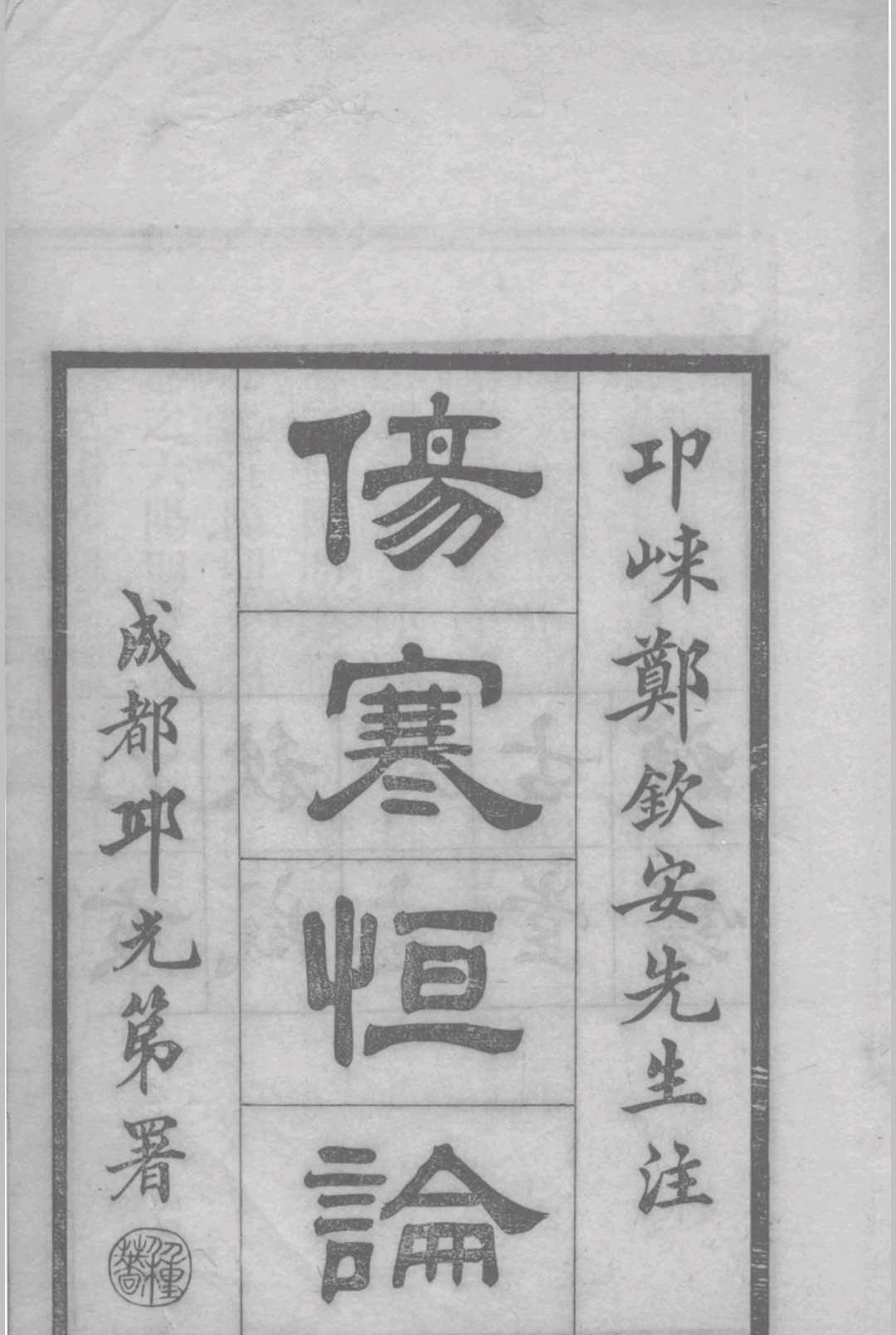 伤寒恒论  10卷,（清）郑钦安注,成都志古堂