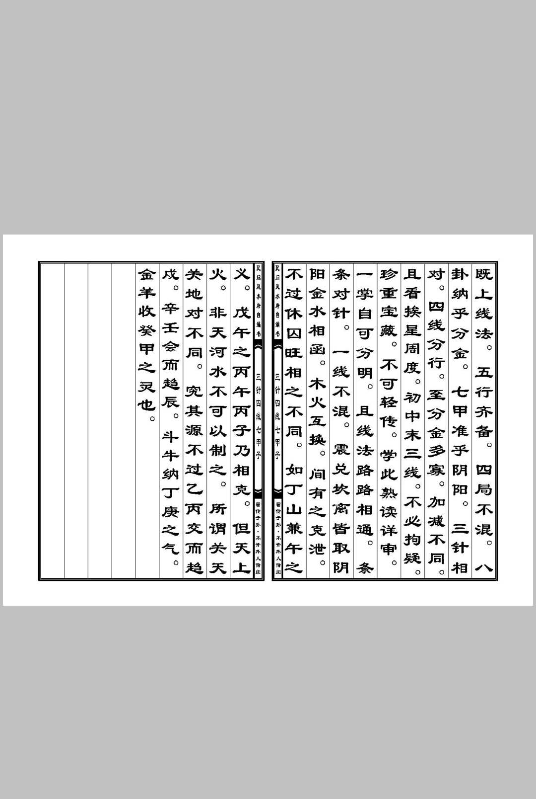 三针四线七甲子分金线法