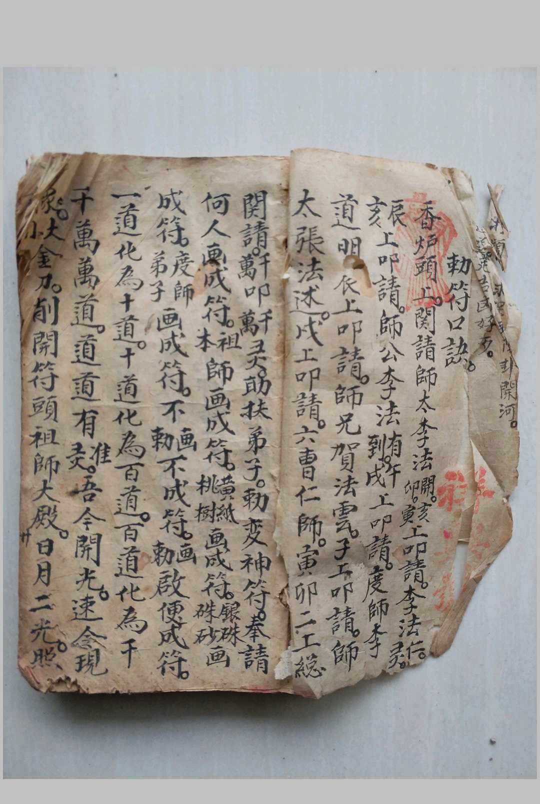 勅符口诀