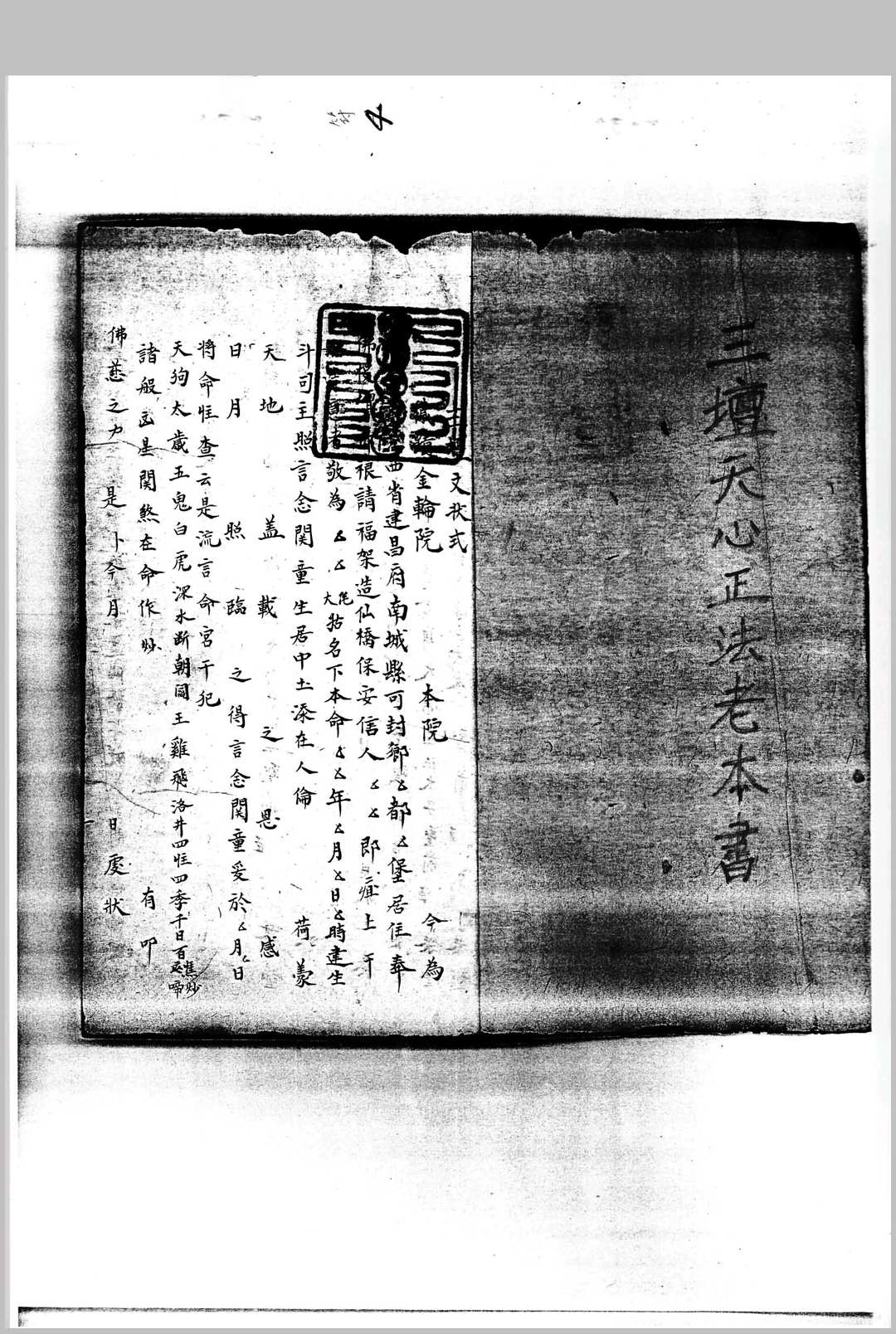 《三坛天心正法老本书》-三辰