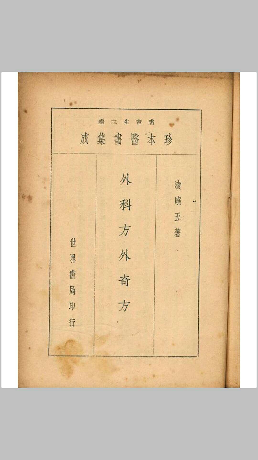 珍本医书集成之外科方外奇书（彩板）