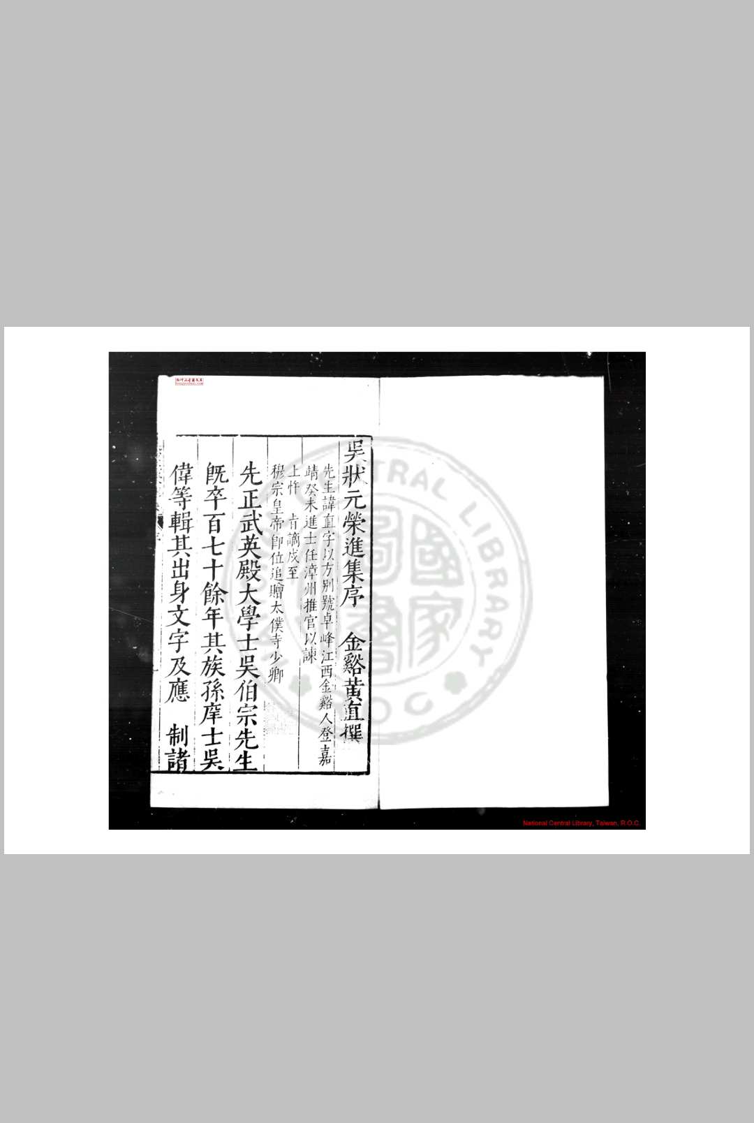 吴状元荣进集 (明)吴伯宗撰 明万历间(1573-1620)金陵周文华校刊本
