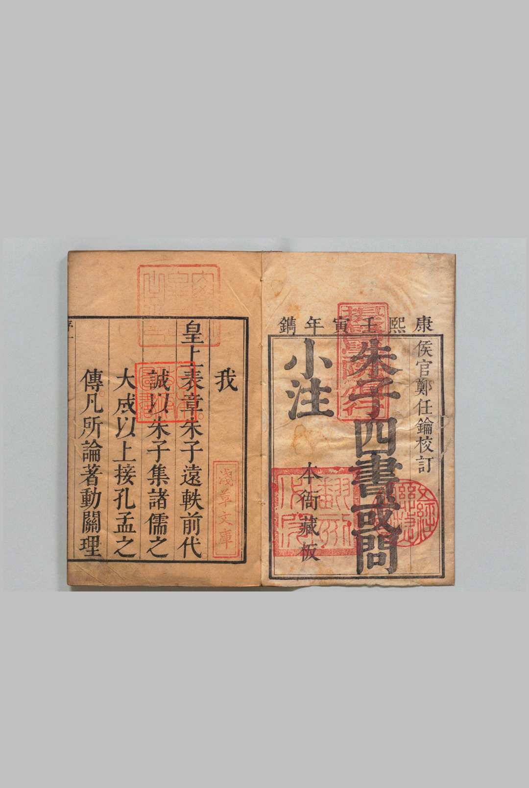朱子四书或问小注 朱子大学或问小注・朱子中庸或问小注 各１卷 朱子论语或问小注20卷 朱子孟子或问小注14卷 郑任钥,清康熙61年