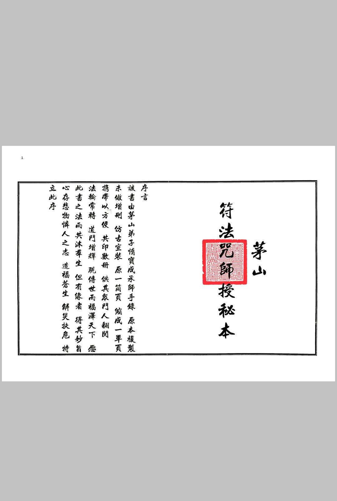 《茅山符法咒师授法本》