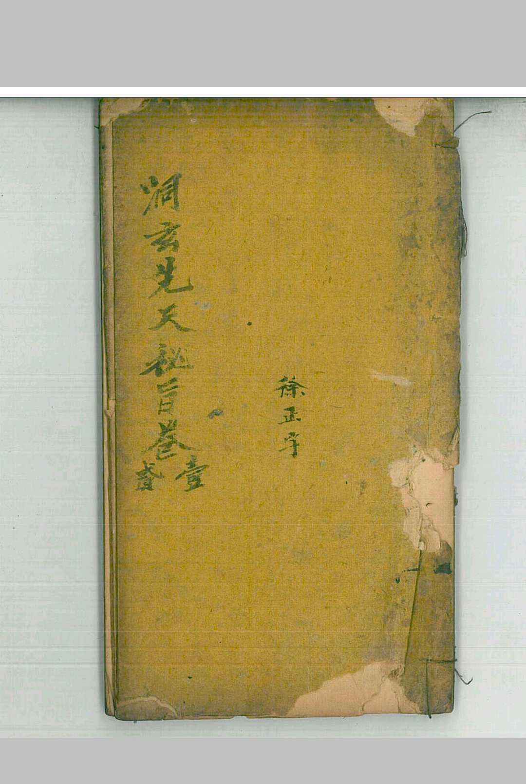 洞玄先天秘旨卷