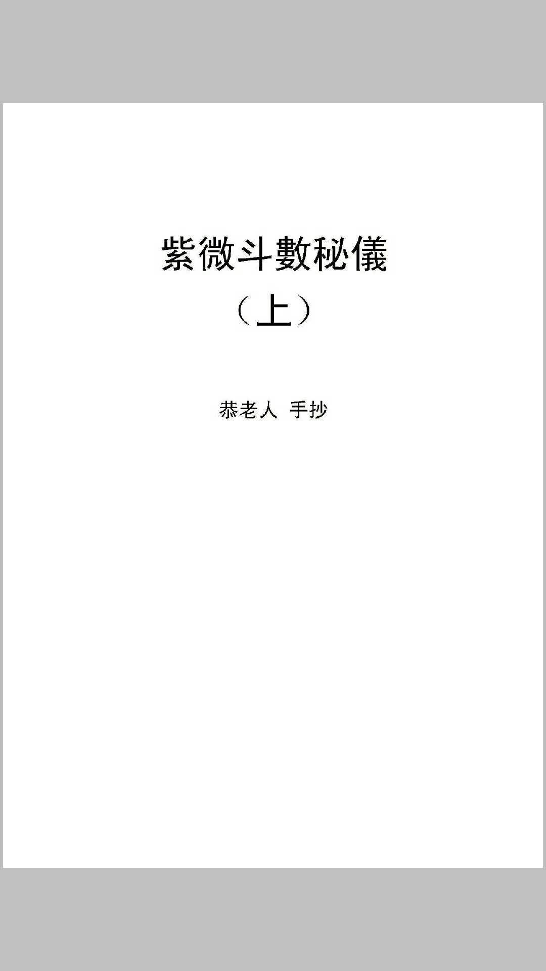 紫微斗数秘仪手抄本（上下册）
