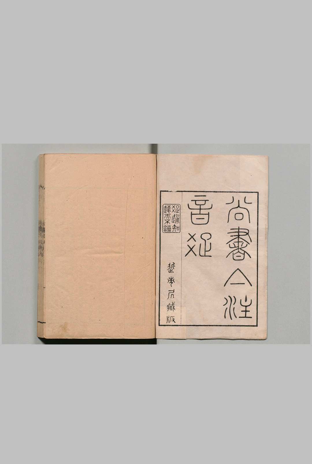 尚书集注音疏 12卷 尾１卷 外编１卷 江声 清乾隆58年