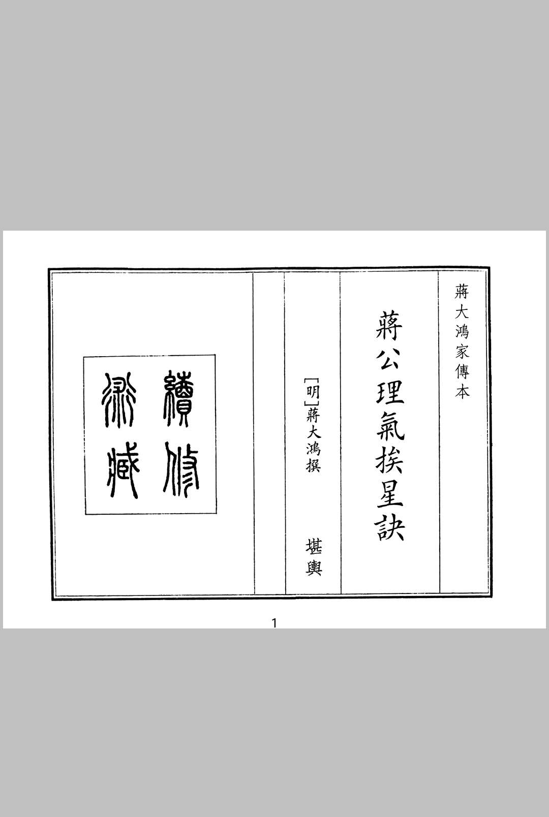 蒋公理气挨星诀