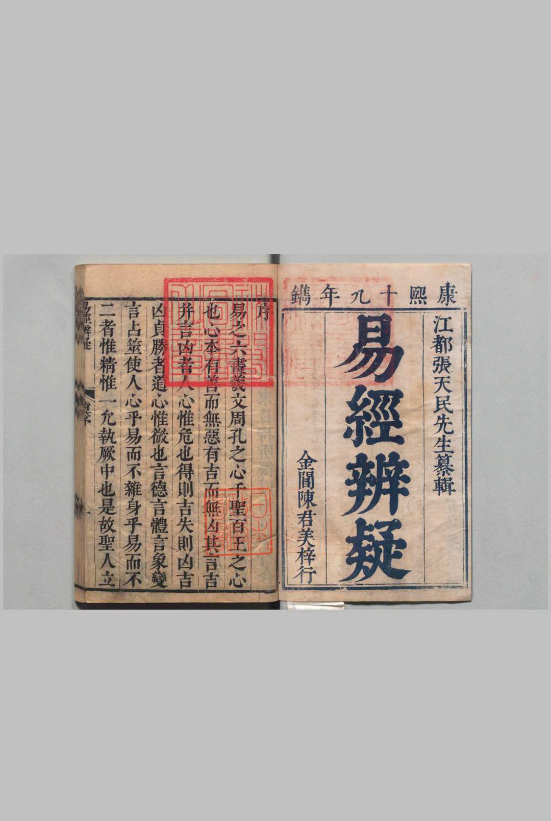 易经辨疑 ７卷 张问达 清康熙19年