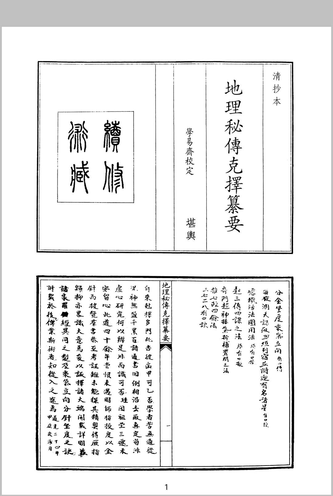 地理秘传克择纂要