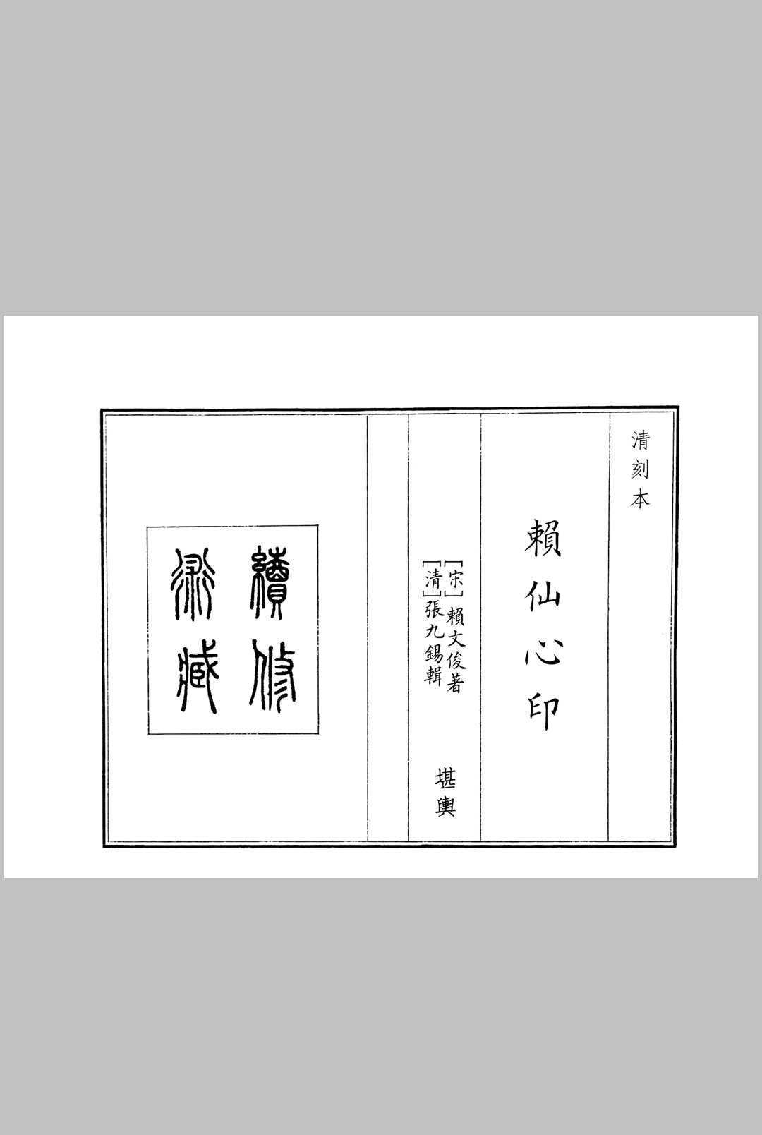 赖仙心印