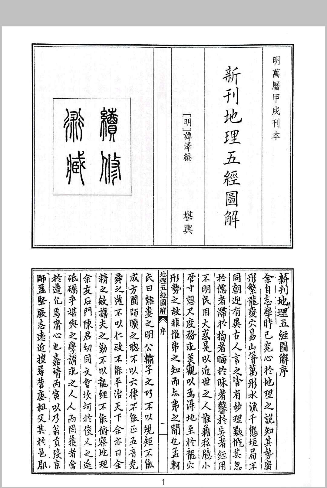新刊地理五经图解