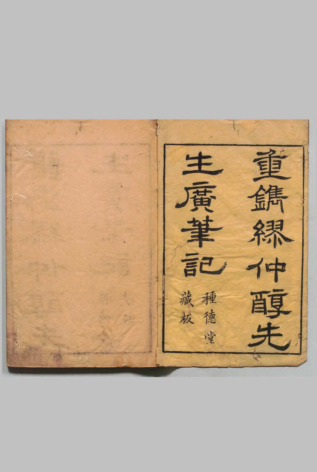 先醒斋笔记 ３卷 丁元荐（明）刊本 ,明 印年 ,清