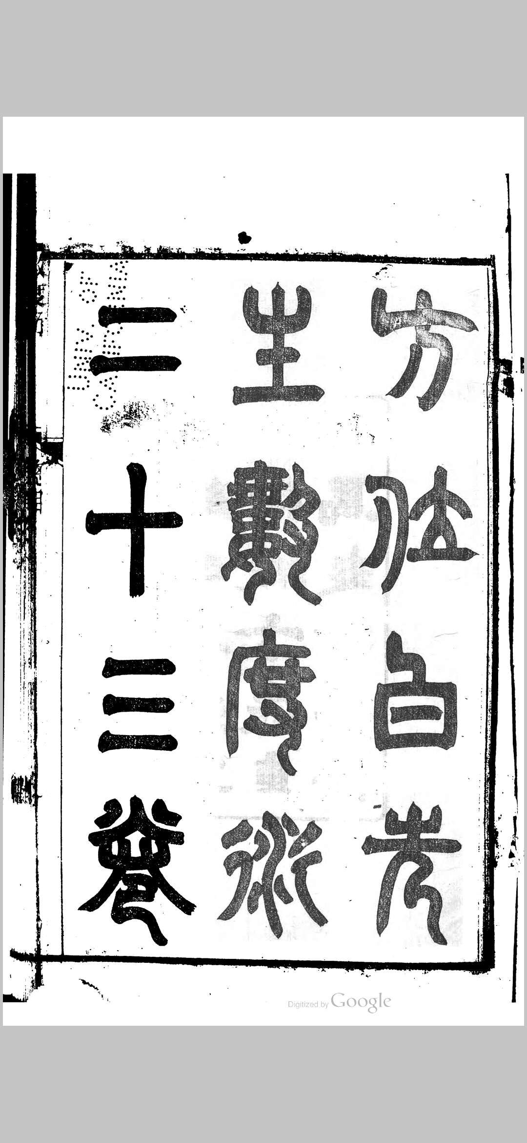 方位白先生数度衍