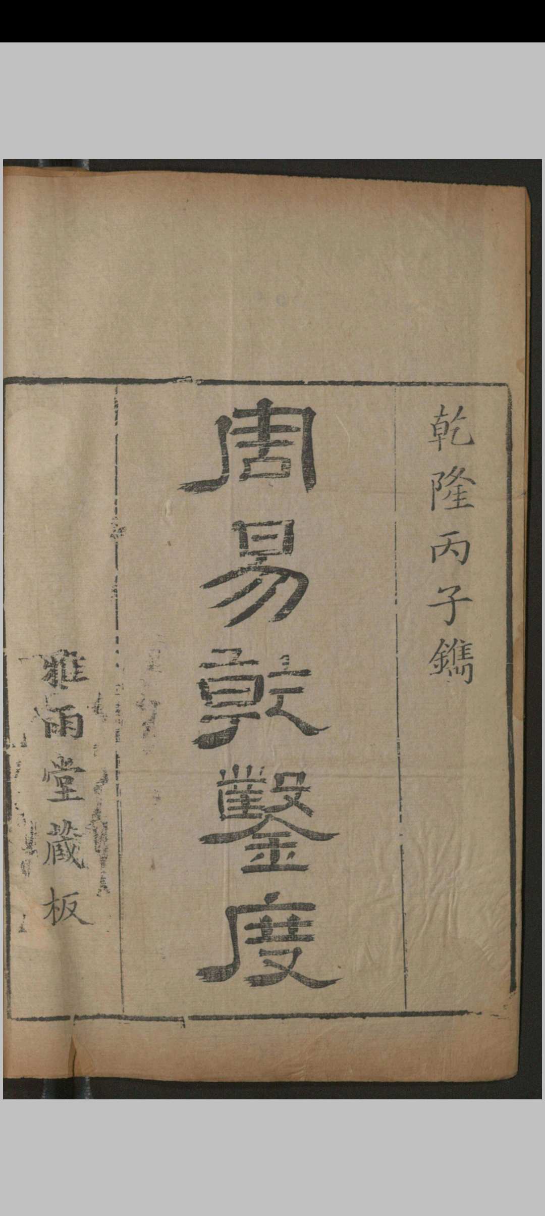 周易乾凿度.二卷.汉.郑氏注.清乾隆二十一年.雅雨堂刻本