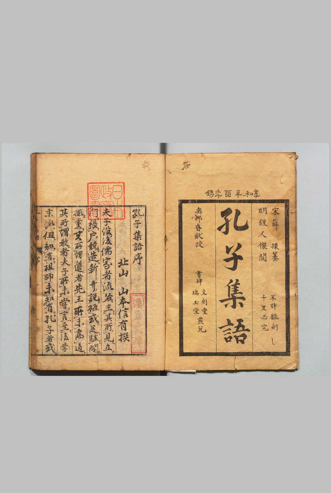 孔子集语 ２卷 薛据（宋）奥村慎猷 刊本 ,享和元年