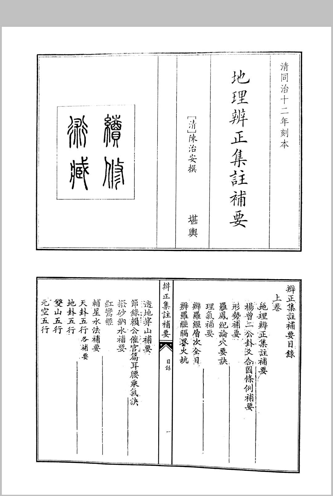 陈治安撰 地理辩证集注辅要