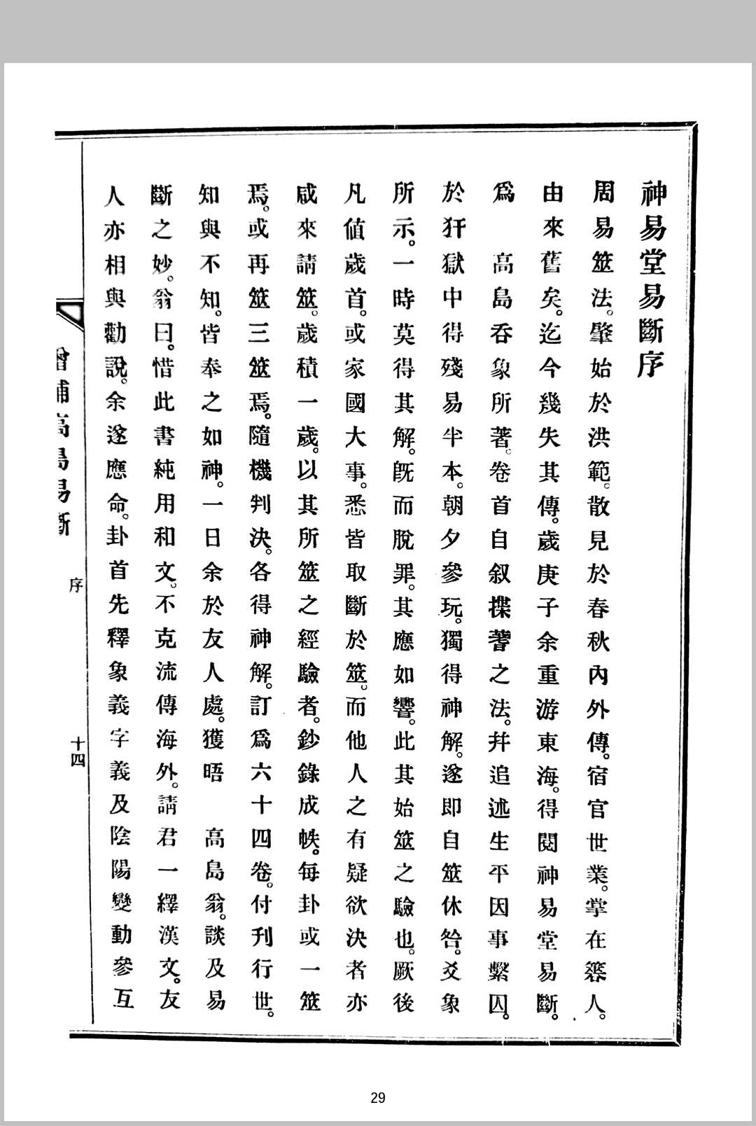 高岛嘉右卫门 增补高岛易断