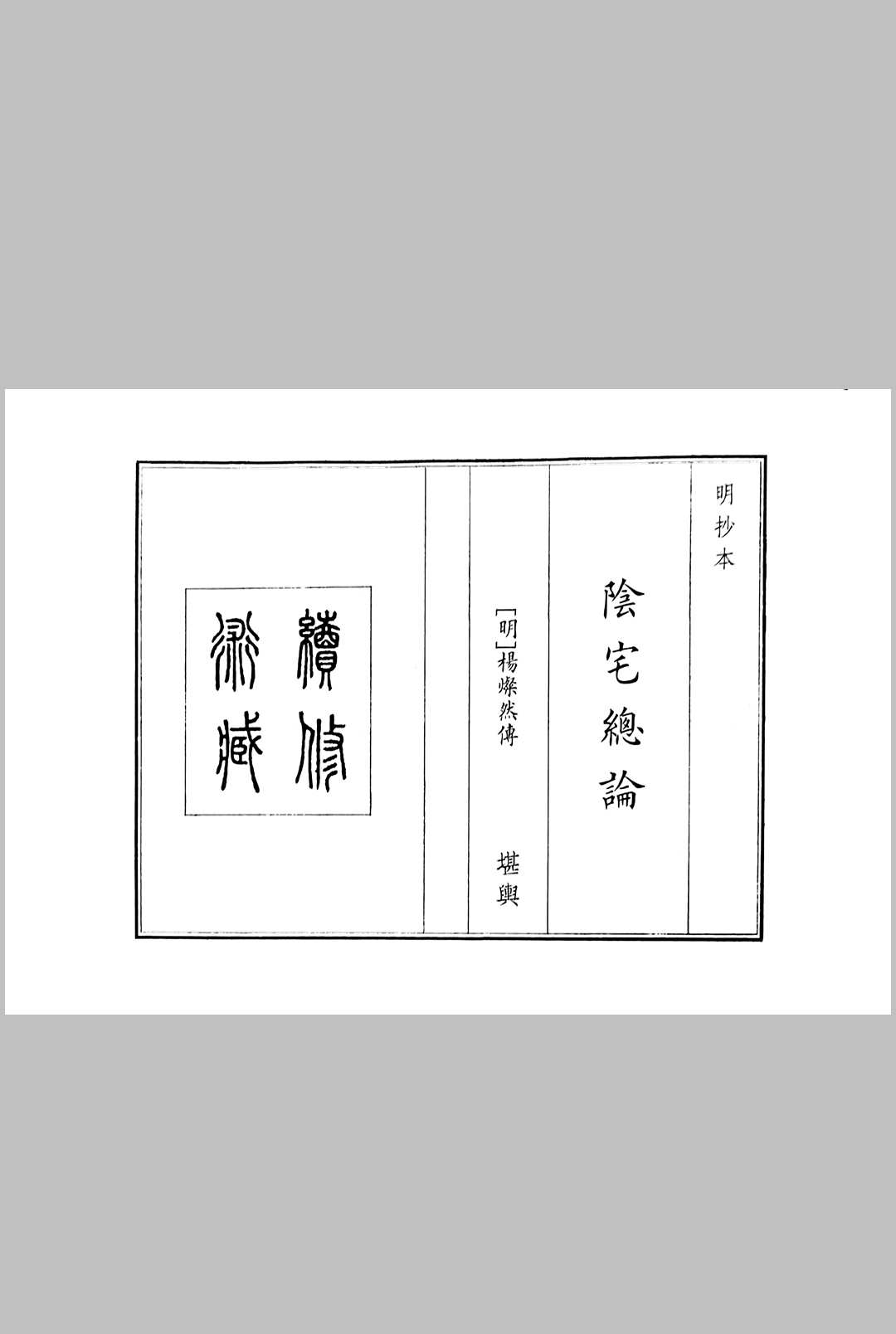 阴宅总论