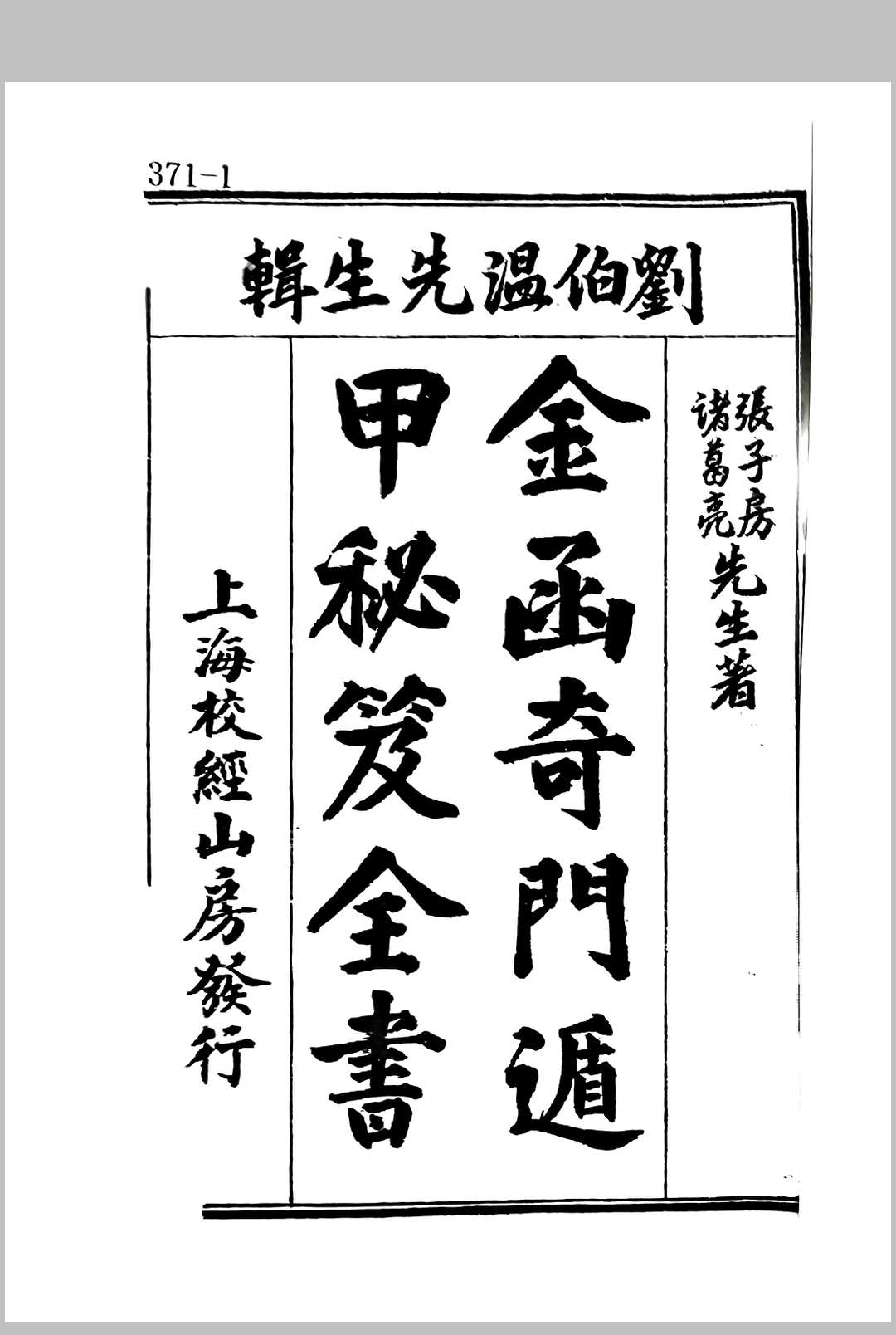 金函奇门遁甲秘笈全书