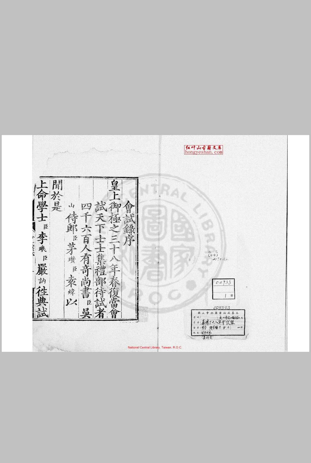 嘉靖三十八年会试录 (明)李玑编 明嘉靖间(1522-1566)刊本