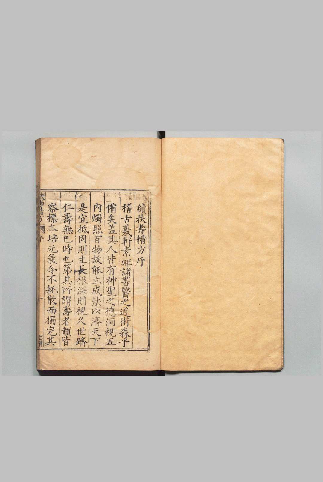 新刊续扶寿精方 ３卷 王来贤 明万历15年