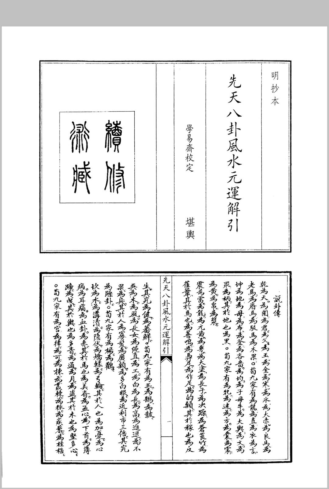 先天八卦风水元运解引