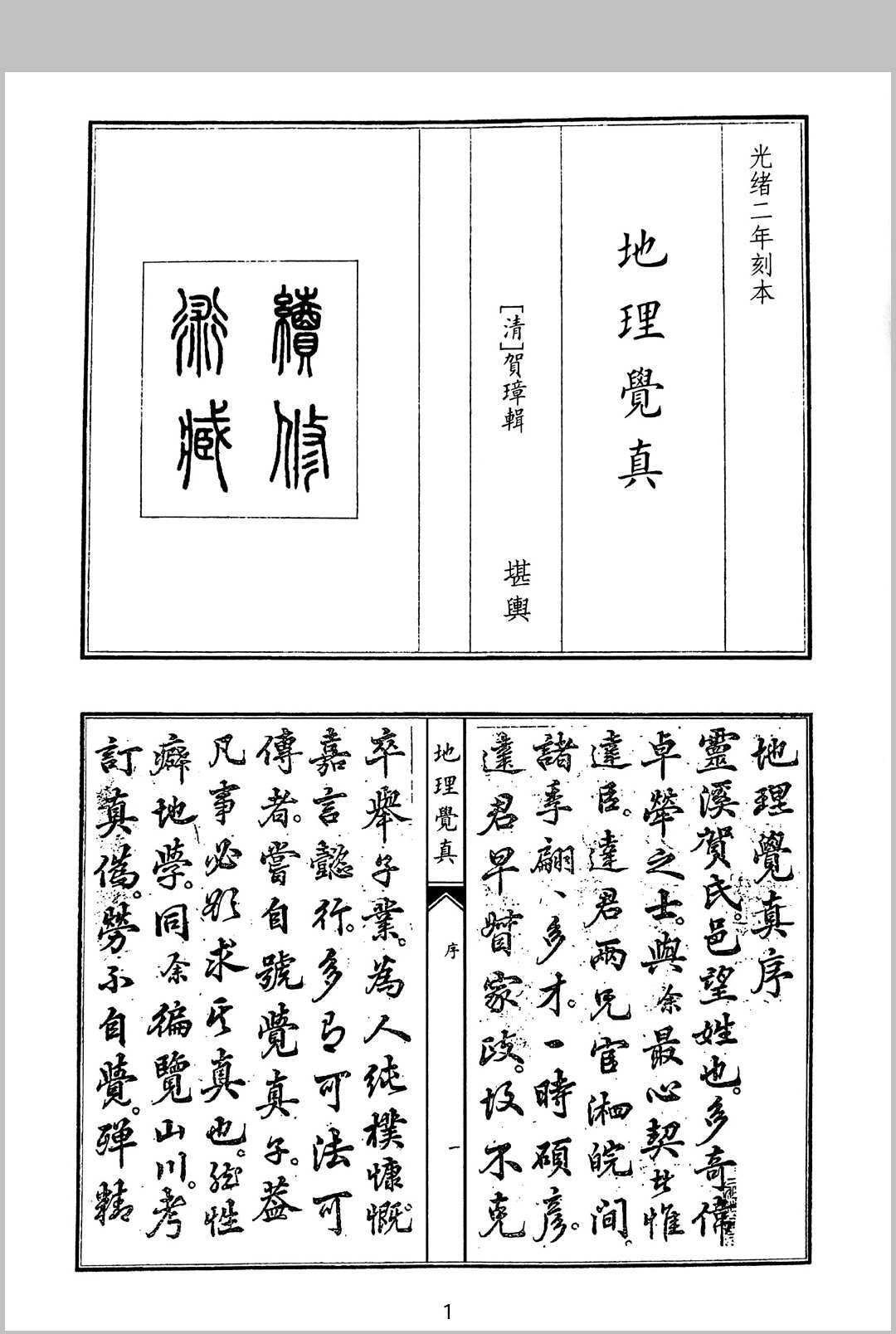 贺璋 地理觉真 全四卷 光绪二年刻本