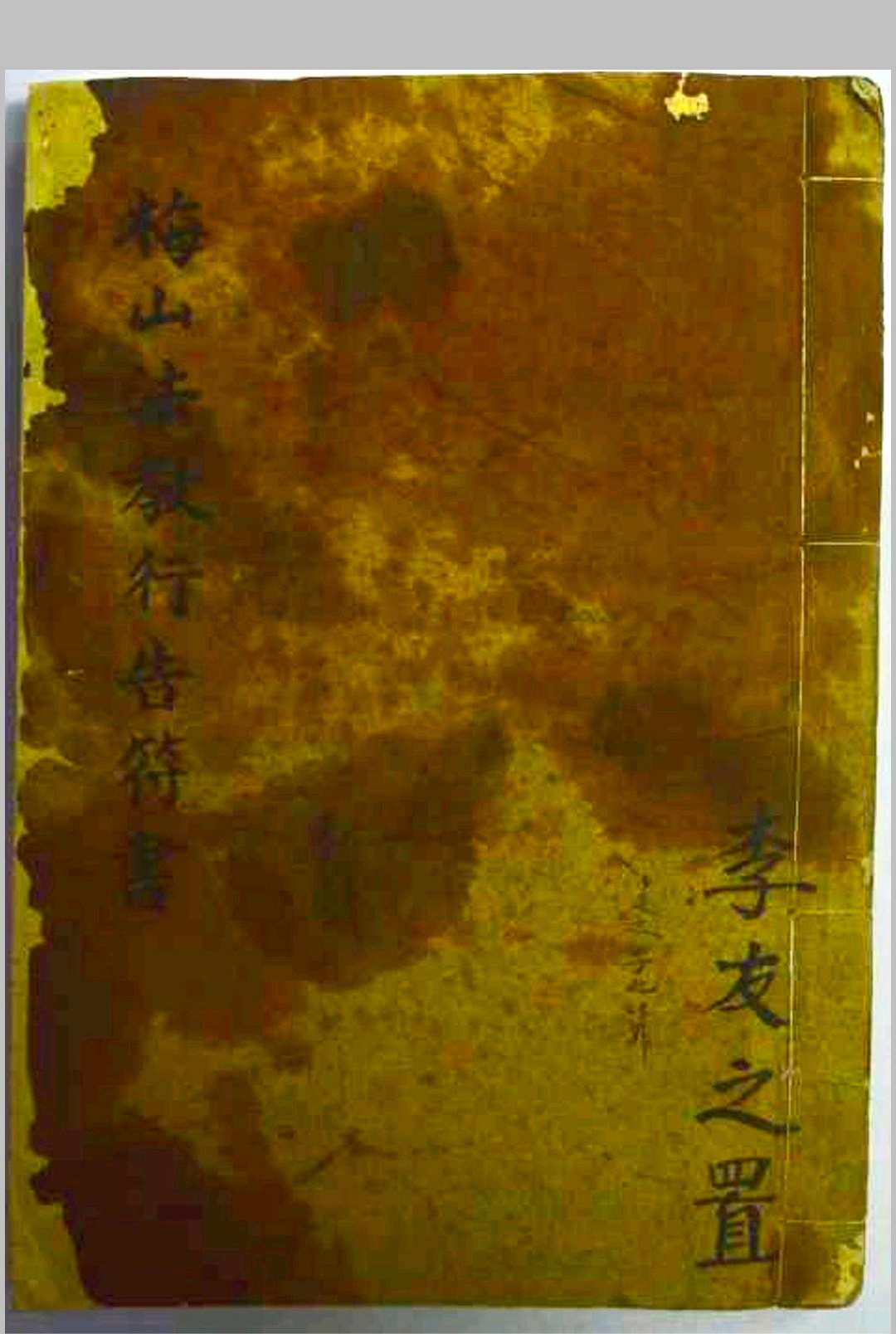 梅山法教行告符书