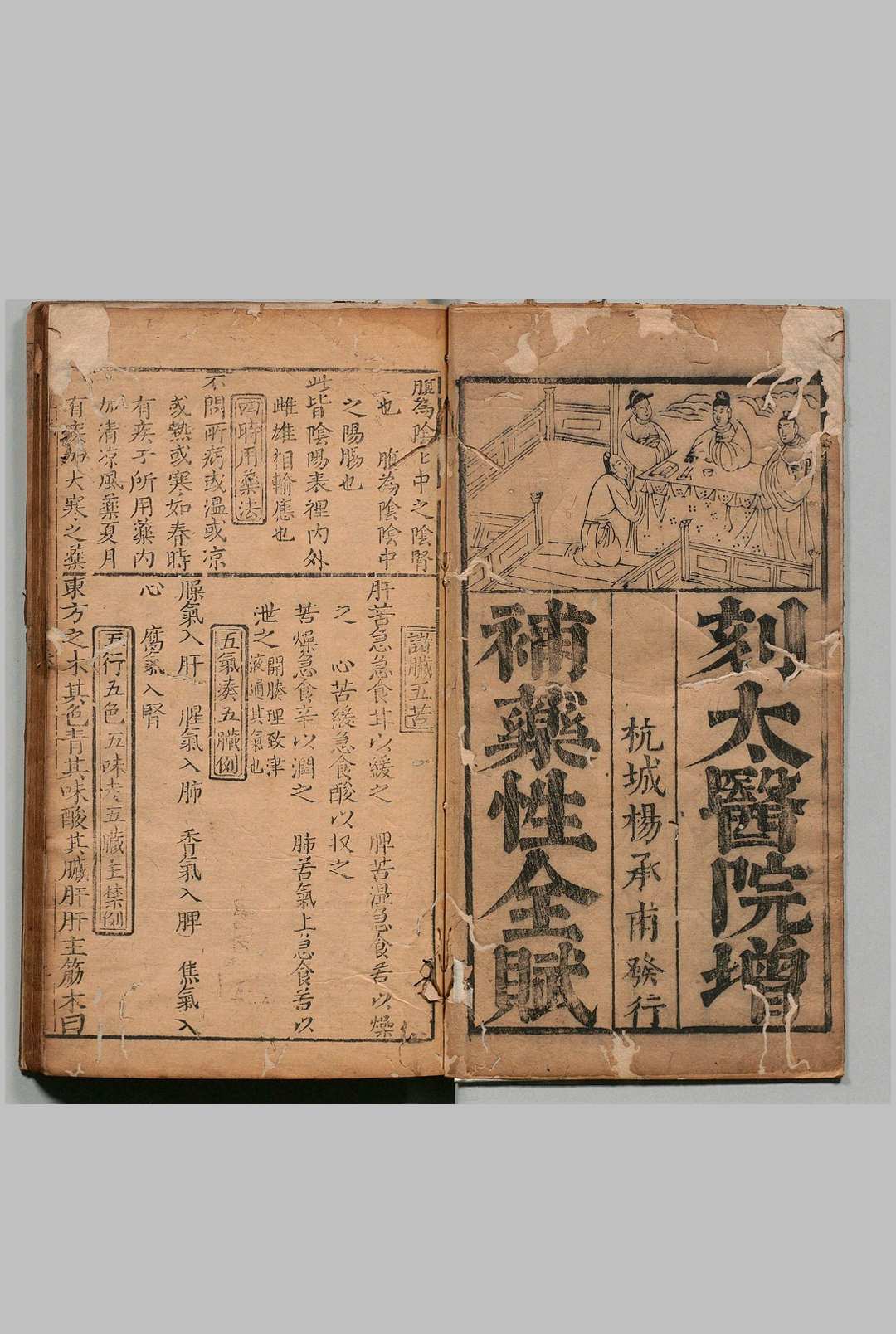 鼎刻京板太医院校正分类青囊药性赋 ３卷 李杲（元）罗必炜 明刊本