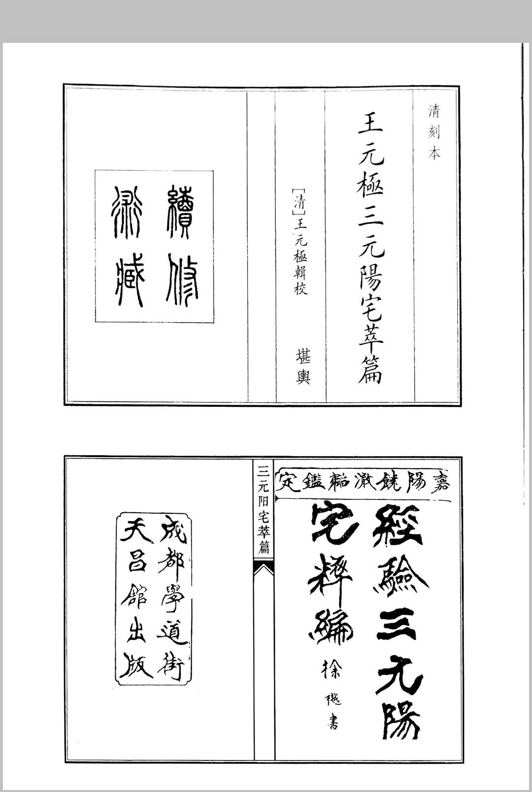 王元极三元阳宅萃篇