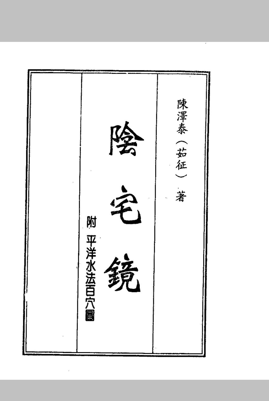 陈泽泰–阴宅镜