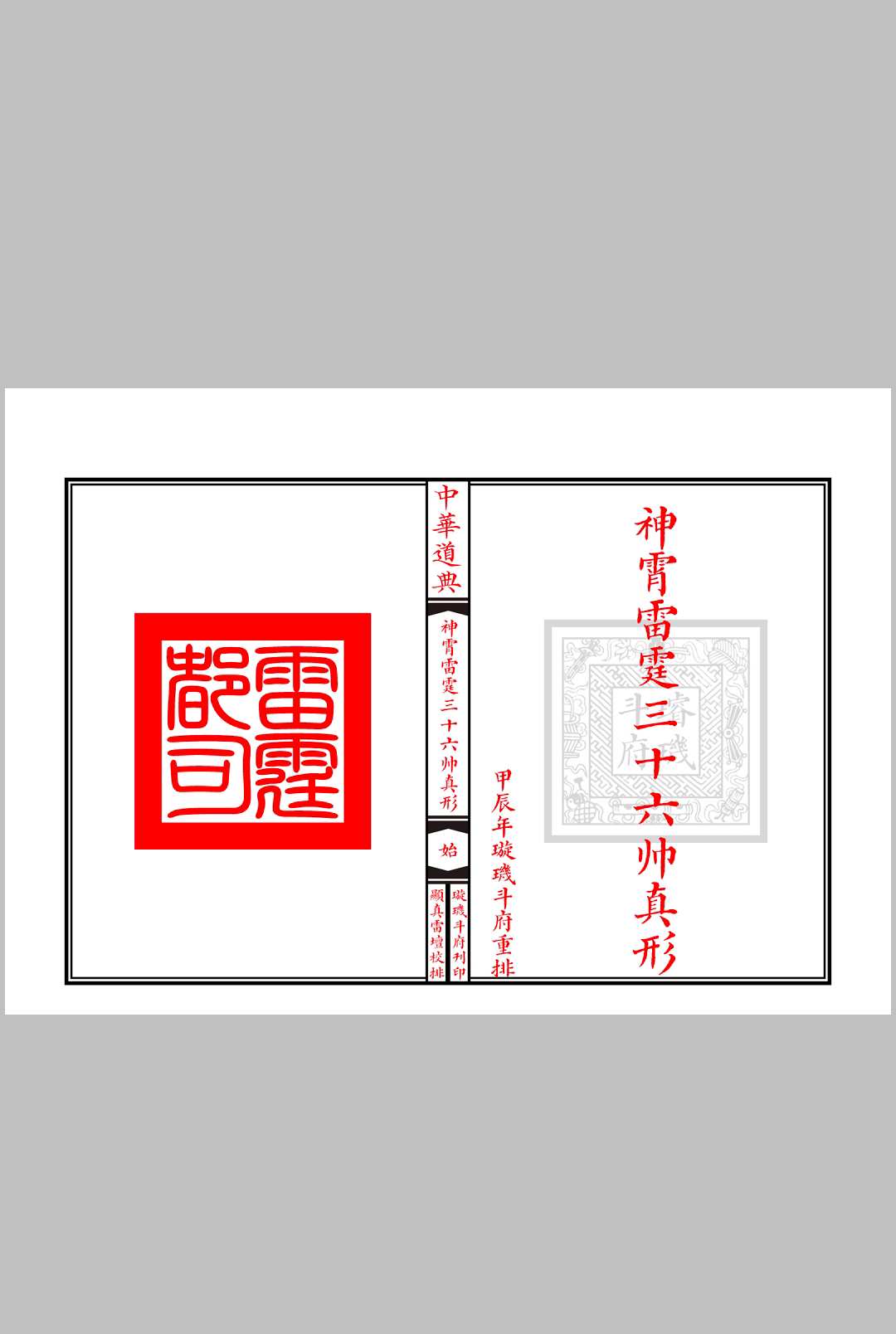 神霄雷霆三十六帅真形符