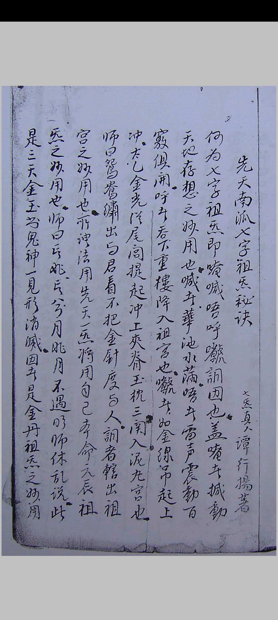先天南宗七字祖炁秘诀