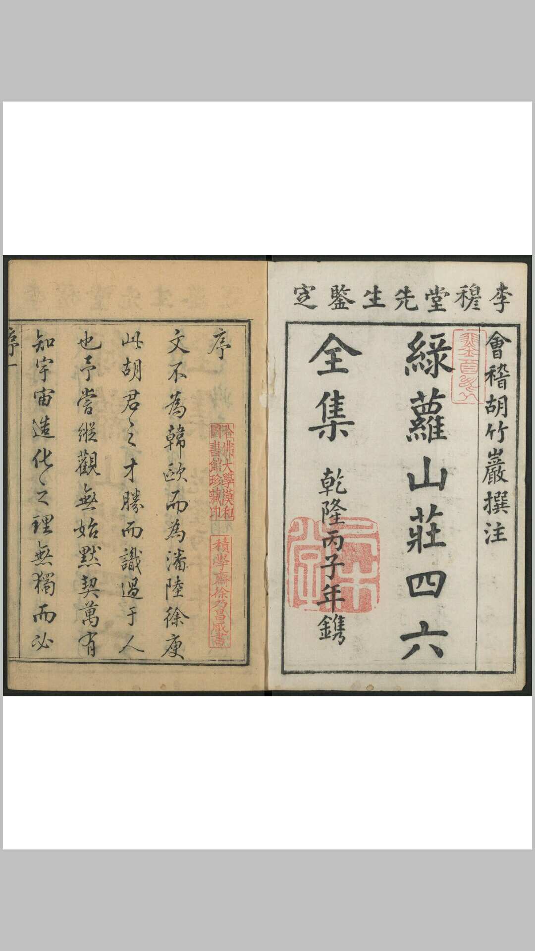 绿萝山庄文集  二四卷, 诗集三三卷 胡浚撰注 清乾隆丙子至壬午