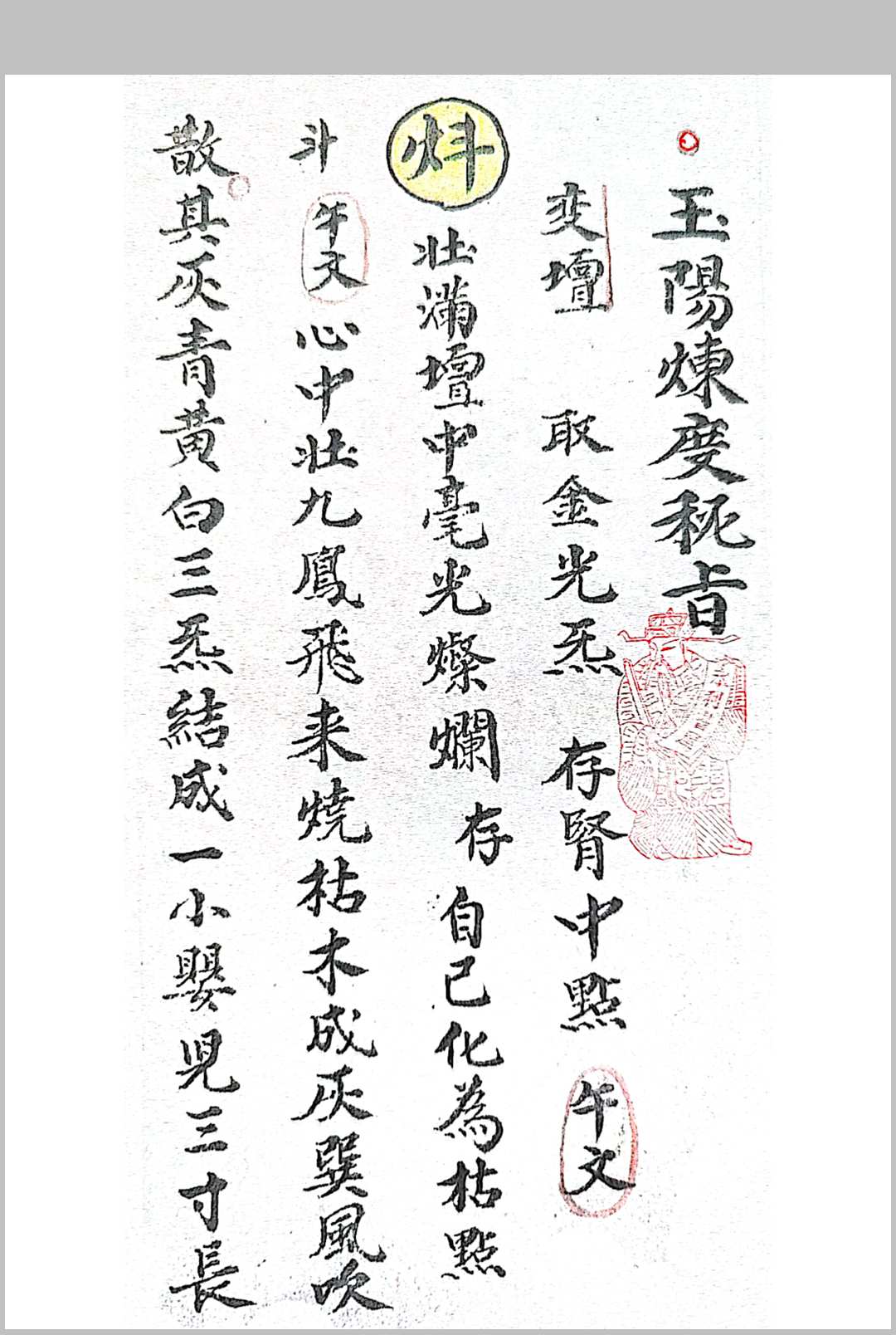 《玉阳炼度内旨》