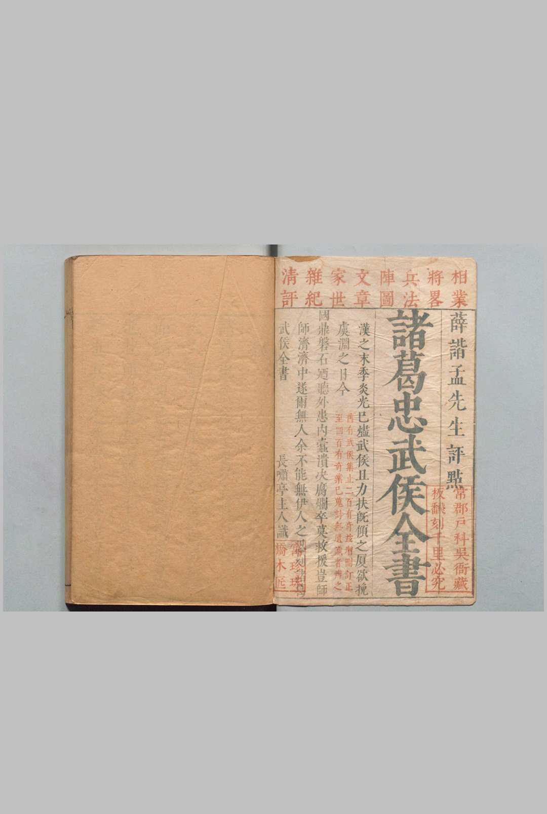 诸葛忠武侯全书 20卷 王士骐 明薛寀评 明崇祯10年