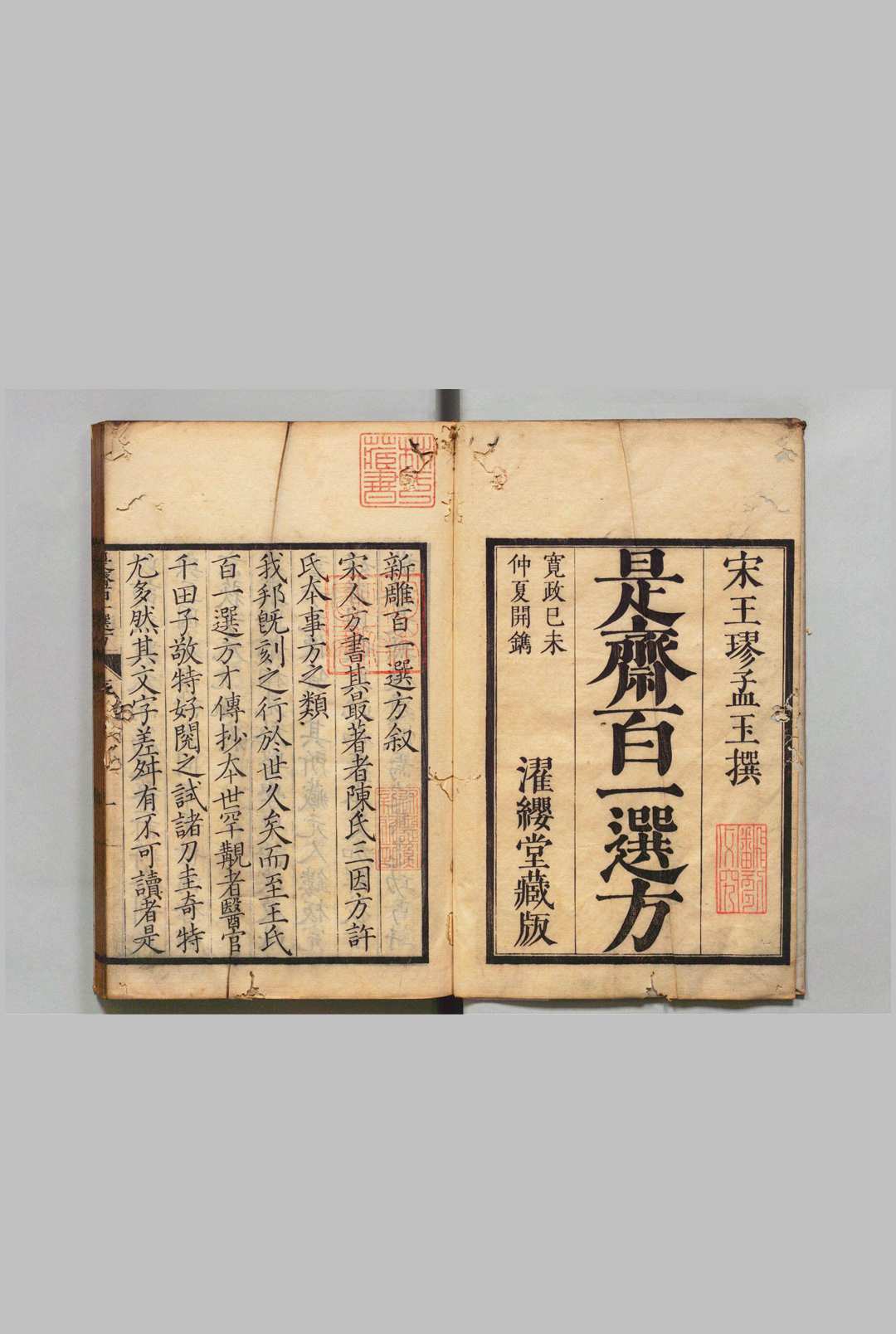 新刊续添是斋百一选方 20卷 王球（宋）千田恭 刊本 ,宽政11年