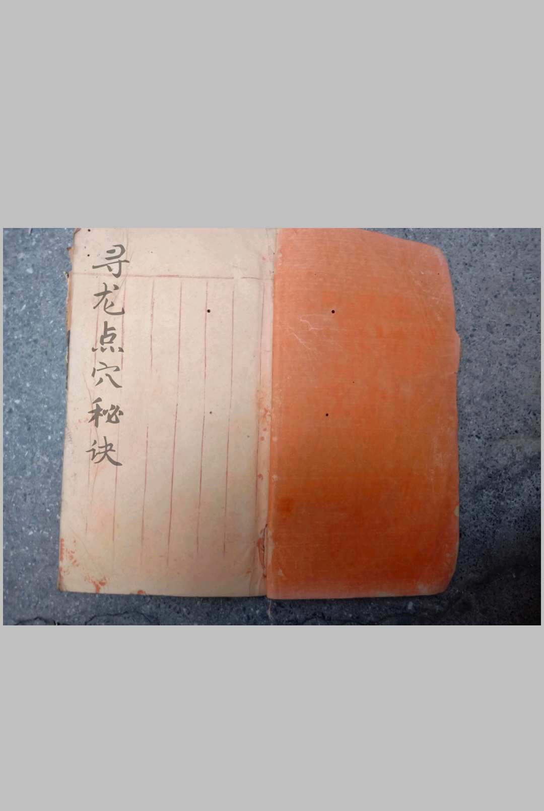 寻龙点穴秘诀 地理名师手抄