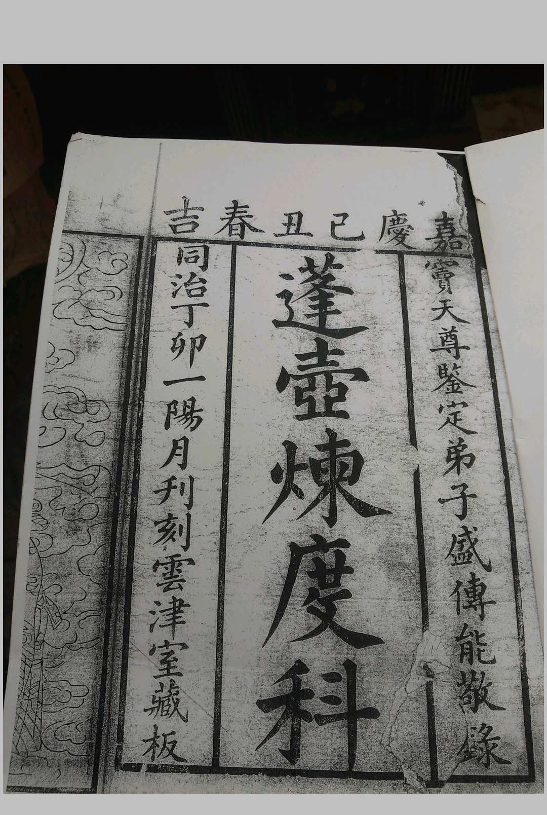 蓬壶炼度科