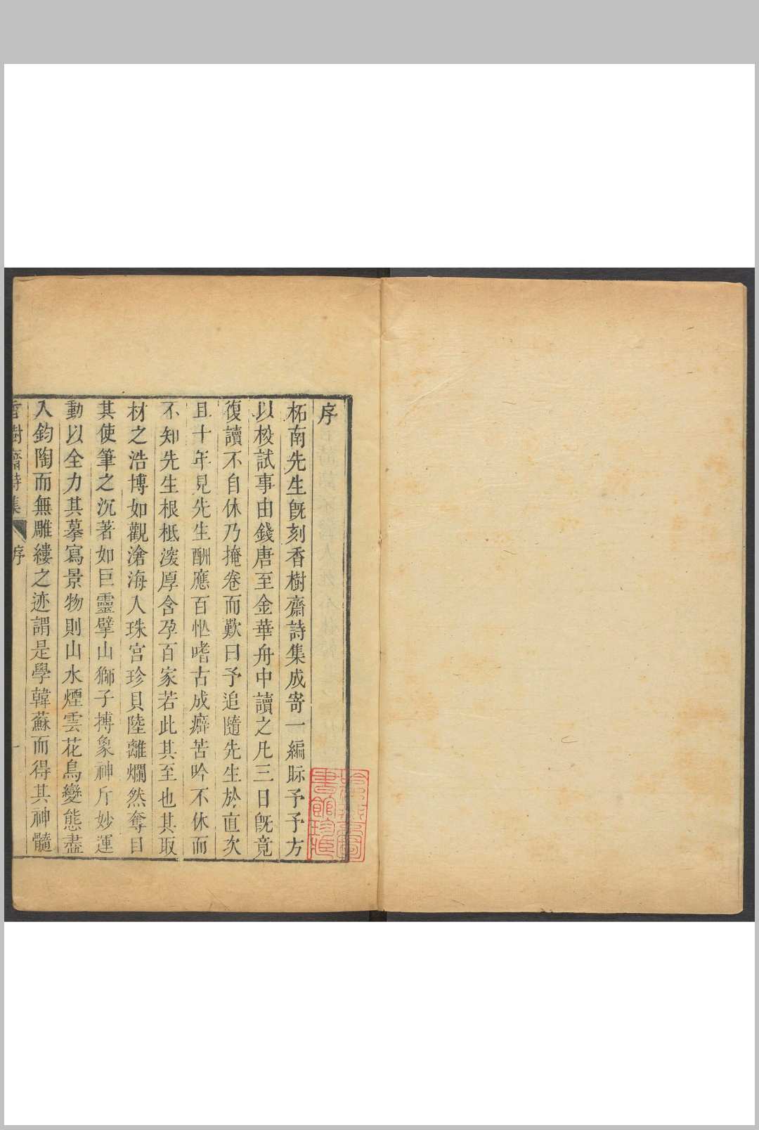 香树斋集  诗十八卷, 文二八卷, 诗续集十四卷 钱陈群撰 清乾隆16-29年 家刊本