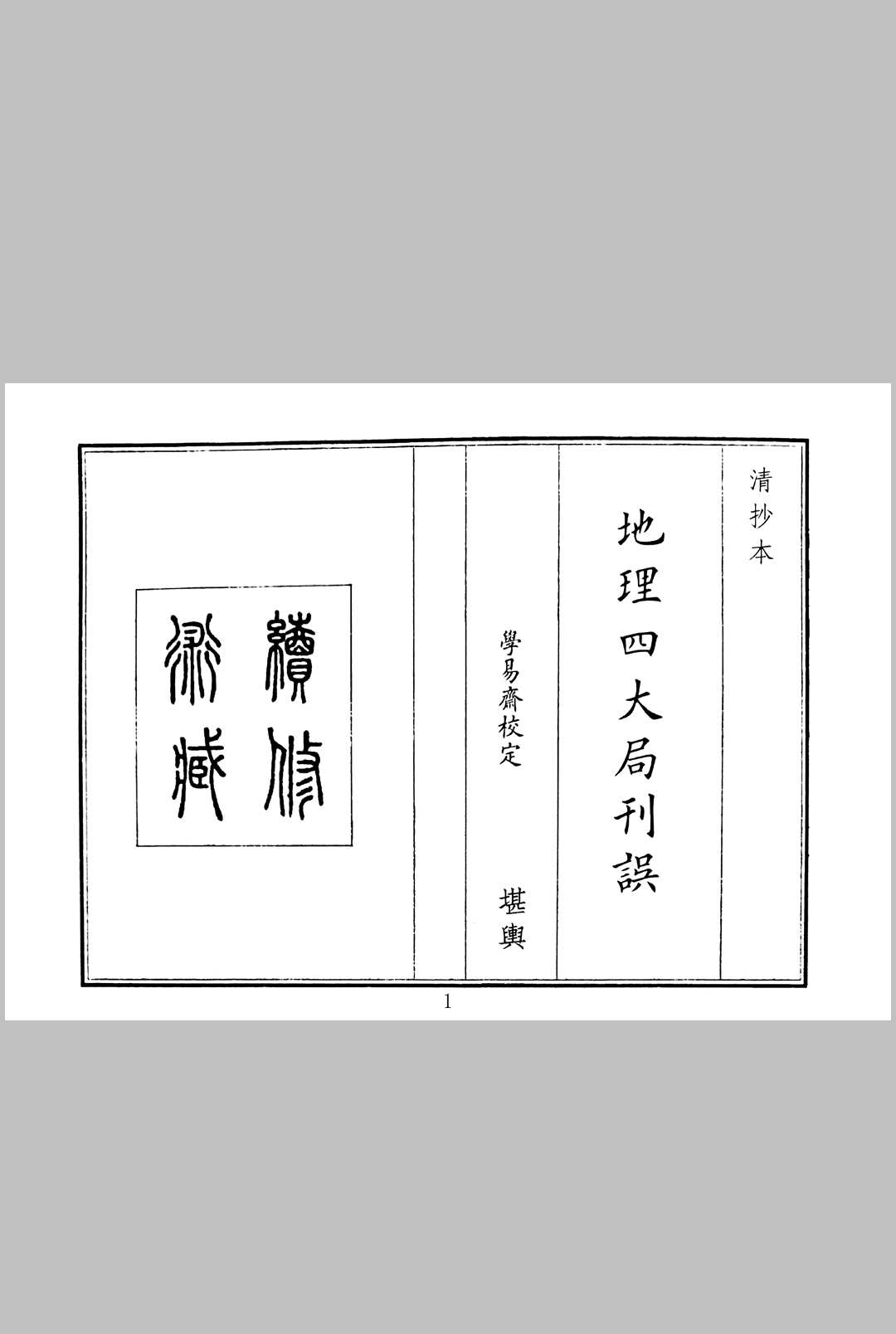 地理四大局刊误