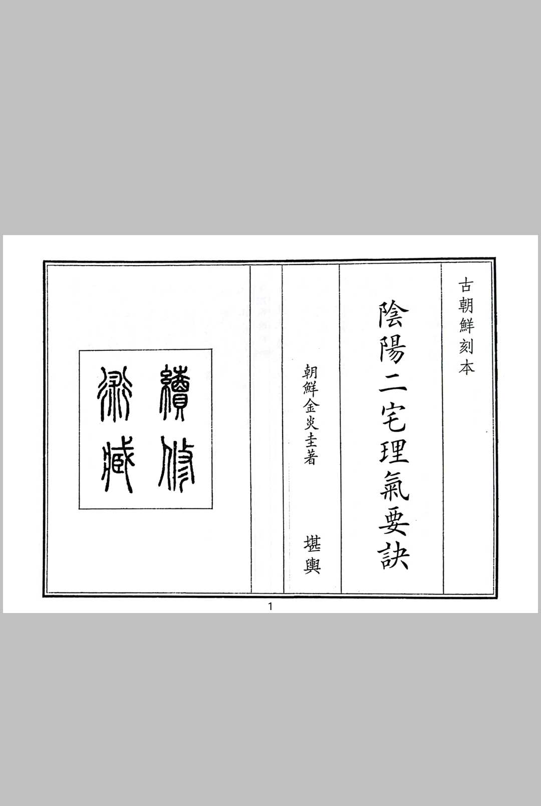 阴阳二宅理气要诀